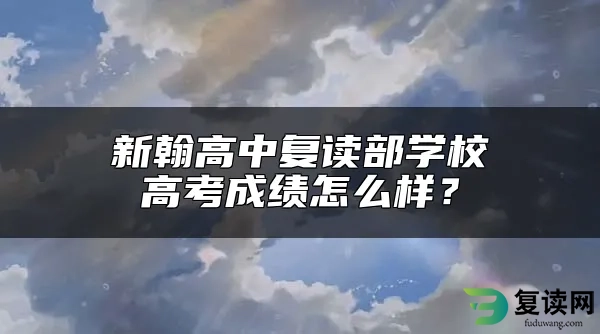 新翰高中复读部学校高考成绩怎么样？