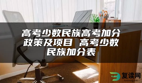 高考少数民族高考加分政策及项目 高考少数民族加分表