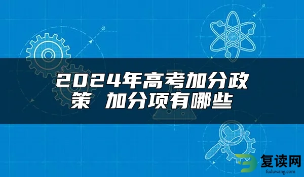 2024年高考加分政策 加分项有哪些