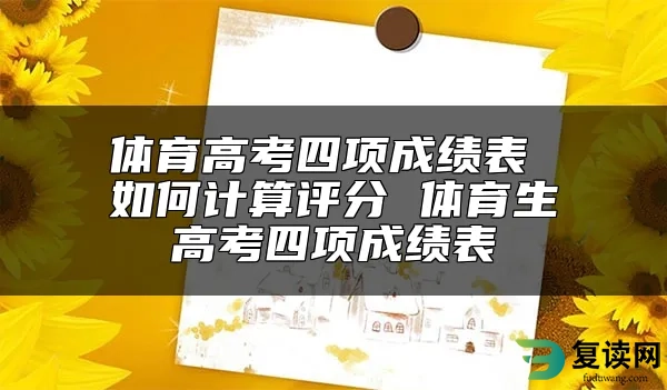 体育高考四项成绩表 如何计算评分 体育生高考四项成绩表