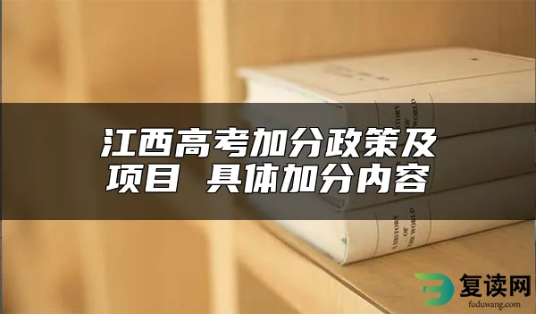 江西高考加分政策及项目 具体加分内容