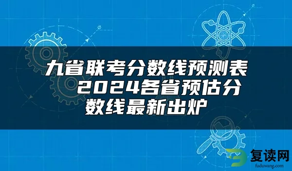 九省联考分数线预测表  2024各省预估分数线最新出炉