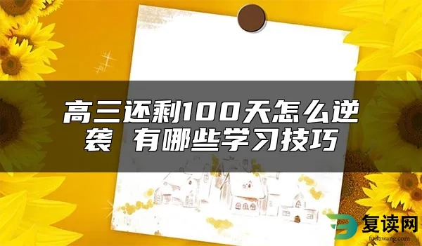 高三还剩100天怎么逆袭 有哪些学习技巧