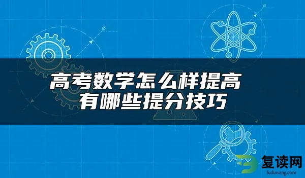 高考数学怎么样提高 有哪些提分技巧