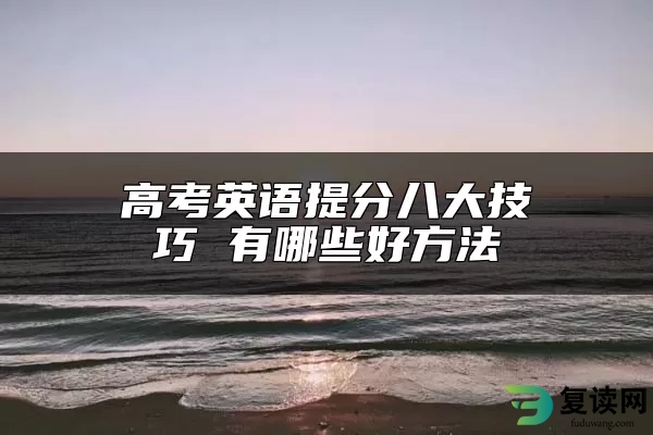 高考英语提分八大技巧 有哪些好方法