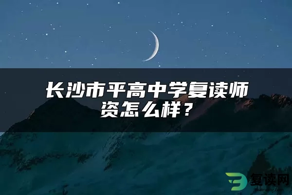 长沙市平高中学复读师资怎么样？