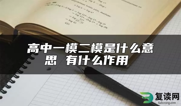 高中一模二模是什么意思 有什么作用 