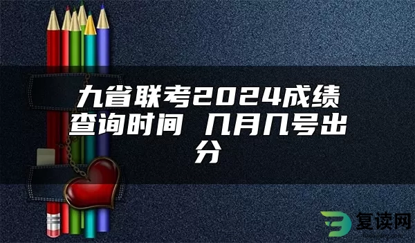 九省联考2024成绩查询时间 几月几号出分