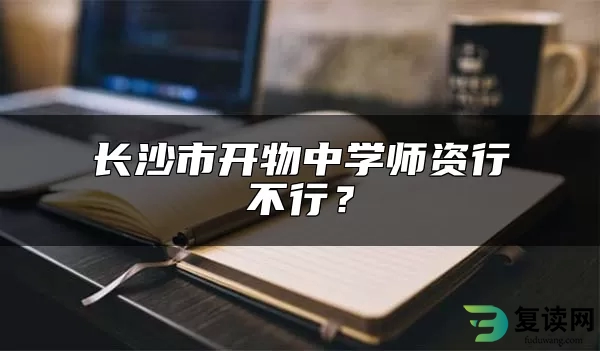 长沙市开物中学师资行不行？