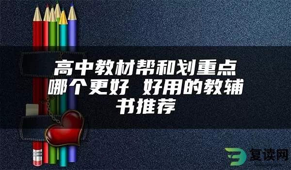 高中教材帮和划重点哪个更好 好用的教辅书推荐