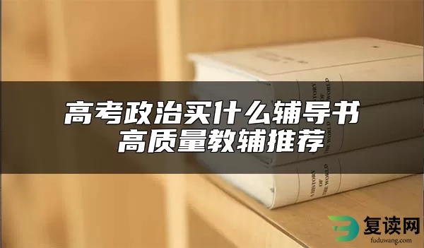 高考政治买什么辅导书 高质量教辅推荐