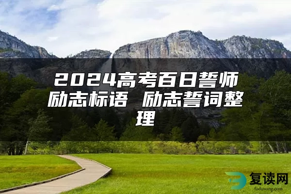 2024高考百日誓师励志标语 励志誓词整理