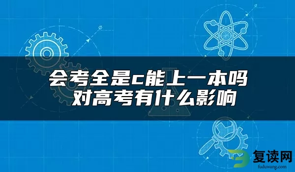 会考全是c能上一本吗 对高考有什么影响