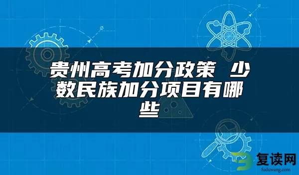 贵州高考加分政策 少数民族加分项目有哪些