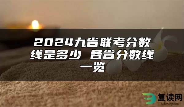 2024九省联考分数线是多少 各省分数线一览