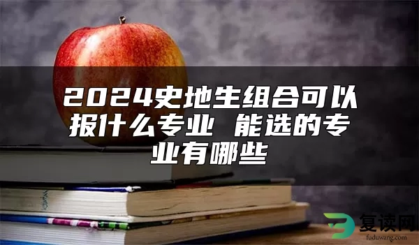 2024史地生组合可以报什么专业 能选的专业有哪些