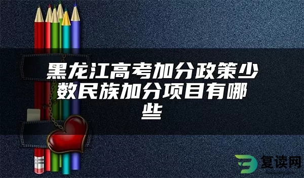 黑龙江高考加分政策少数民族加分项目有哪些