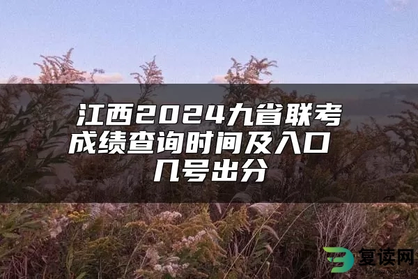 江西2024九省联考成绩查询时间及入口 几号出分