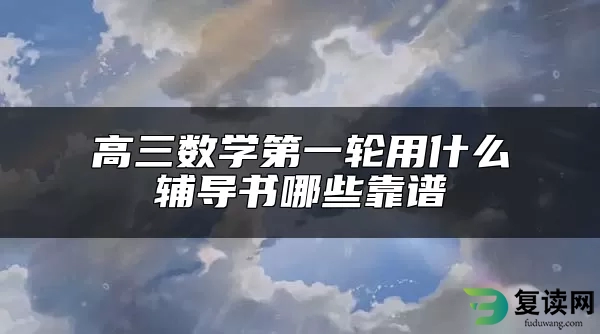 高三数学第一轮用什么辅导书哪些靠谱