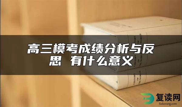 高三模考成绩分析与反思 有什么意义