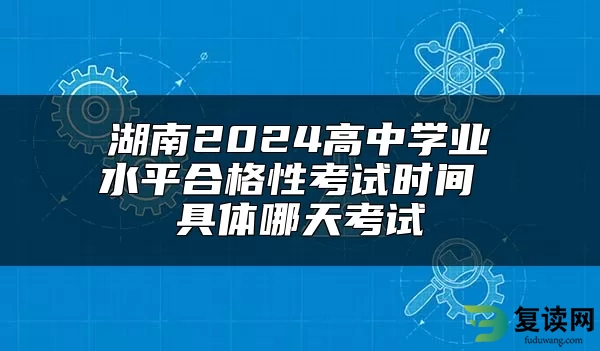 湖南2024高中学业水平合格性考试时间 具体哪天考试