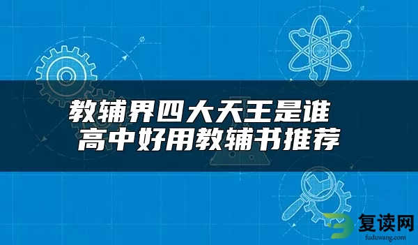 教辅界四大天王是谁 高中好用教辅书推荐