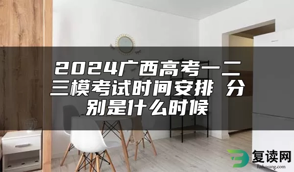 2024广西高考一二三模考试时间安排 分别是什么时候