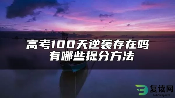 高考100天逆袭存在吗 有哪些提分方法