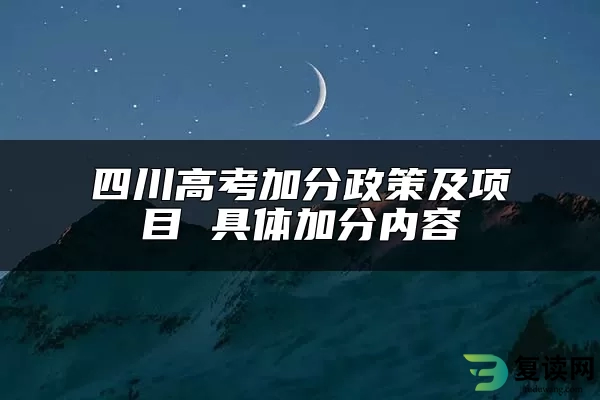 四川高考加分政策及项目 具体加分内容