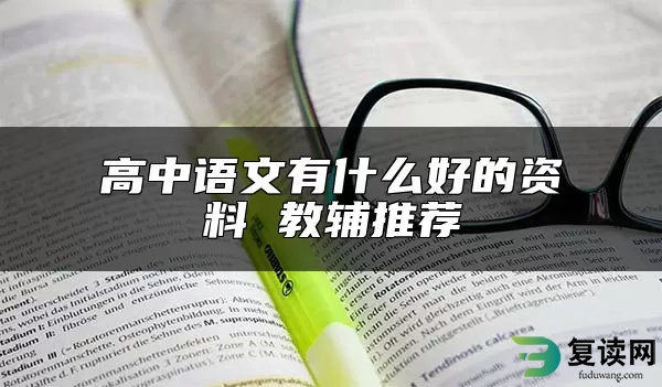 高中语文有什么好的资料 教辅推荐