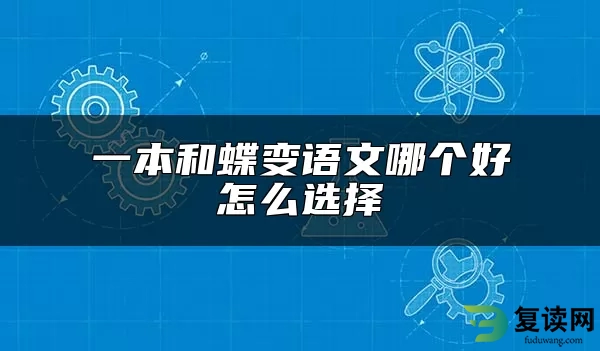 一本和蝶变语文哪个好 怎么选择 