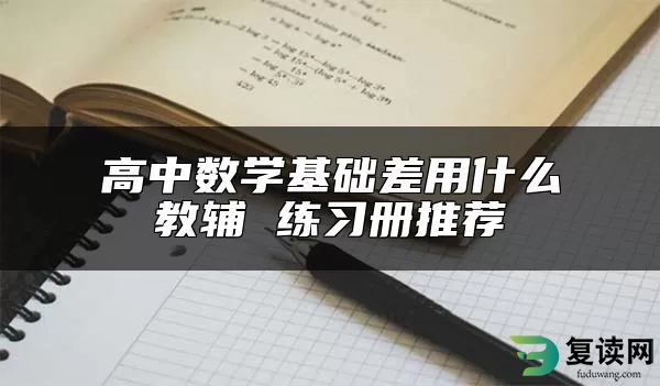 高中数学基础差用什么教辅 练习册推荐