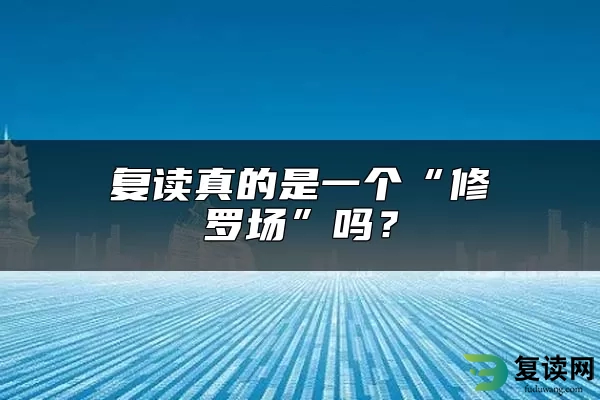 复读真的是一个“修罗场”吗？