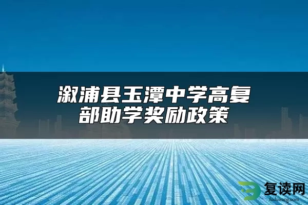 溆浦县玉潭中学高复部助学奖励政策