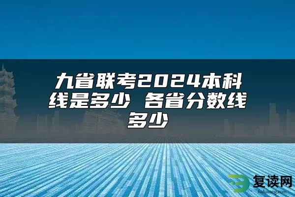 九省联考2024本科线是多少 各省分数线多少