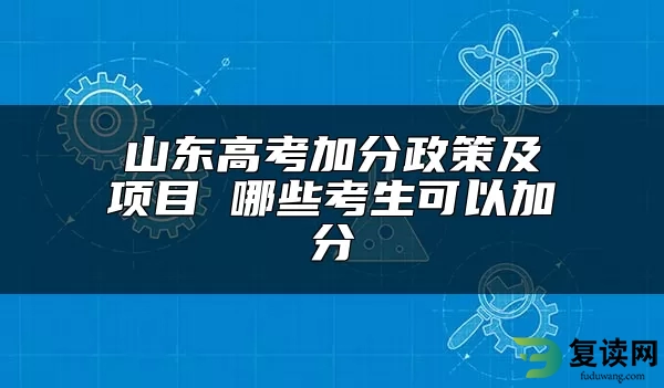 山东高考加分政策及项目 哪些考生可以加分