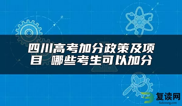 四川高考加分政策及项目 哪些考生可以加分