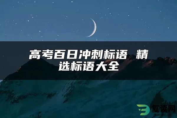 高考百日冲刺标语 精选标语大全