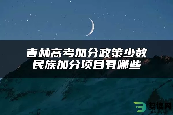 吉林高考加分政策少数民族加分项目有哪些