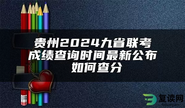 贵州2024九省联考成绩查询时间最新公布 如何查分