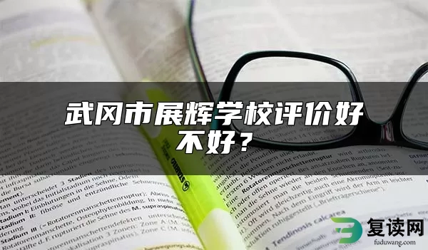 武冈市展辉学校评价好不好？