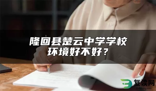 隆回县楚云中学学校环境好不好？