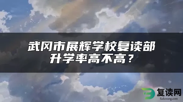 武冈市展辉学校复读部升学率高不高？