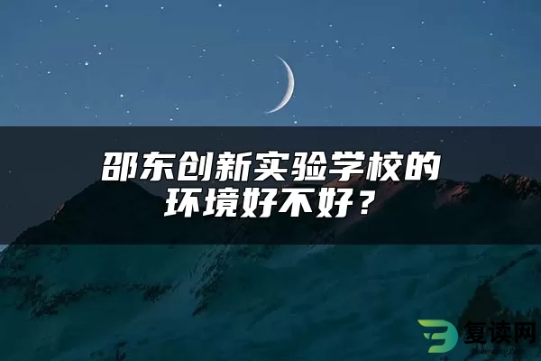 邵东创新实验学校的环境好不好？