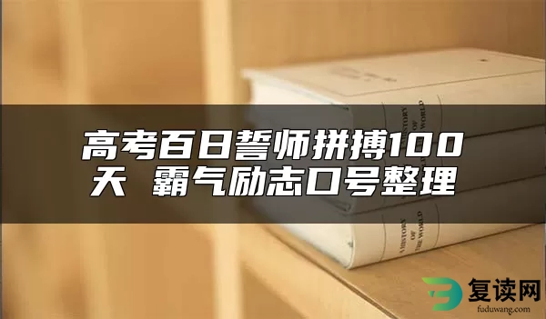 高考百日誓师拼搏100天 霸气励志口号整理