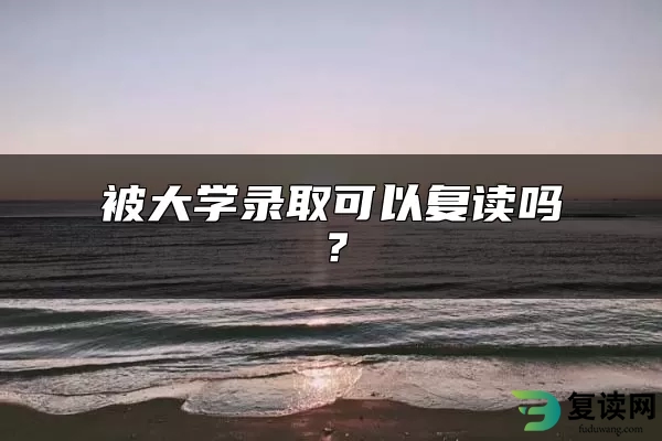 被大学录取可以复读吗？