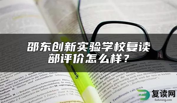 邵东创新实验学校复读部评价怎么样？