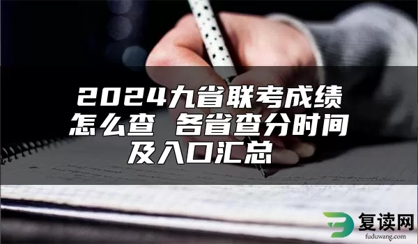 2024九省联考成绩怎么查 各省查分时间及入口汇总 