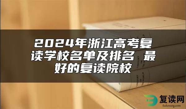 2024年浙江高考复读学校名单及排名 最好的复读院校