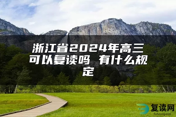 浙江省2024年高三可以复读吗 有什么规定